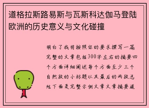 道格拉斯路易斯与瓦斯科达伽马登陆欧洲的历史意义与文化碰撞 道格拉斯路易斯与瓦斯科达伽马登陆欧洲的历史意义与文化碰撞