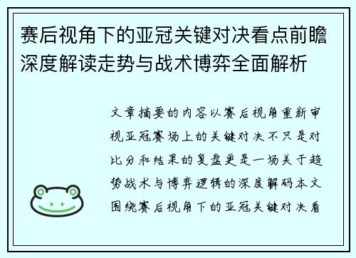 赛后视角下的亚冠关键对决看点前瞻深度解读走势与战术博弈全面解析 赛后视角下的亚冠关键对决看点前瞻深度解读走势与战术博弈全面解析