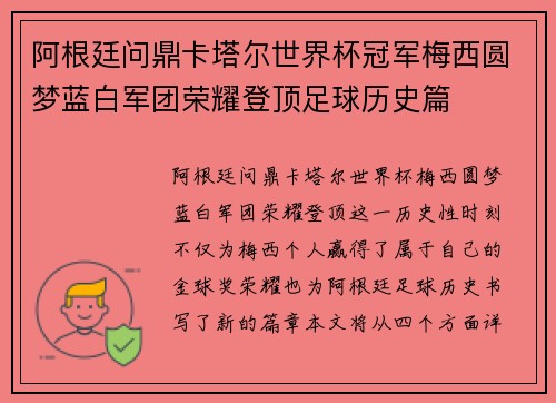 阿根廷问鼎卡塔尔世界杯冠军梅西圆梦蓝白军团荣耀登顶足球历史篇 阿根廷问鼎卡塔尔世界杯冠军梅西圆梦蓝白军团荣耀登顶足球历史篇