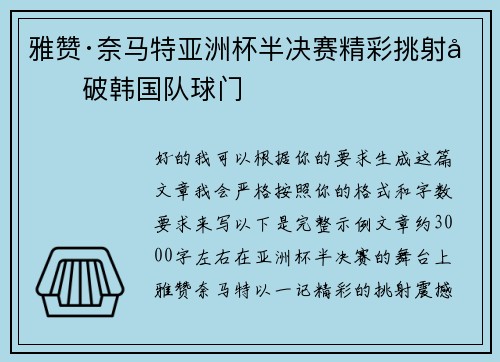 雅赞·奈马特亚洲杯半决赛精彩挑射力破韩国队球门 雅赞·奈马特亚洲杯半决赛精彩挑射力破韩国队球门