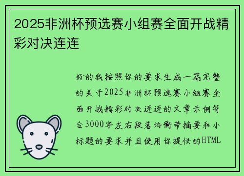 2025非洲杯预选赛小组赛全面开战精彩对决连连