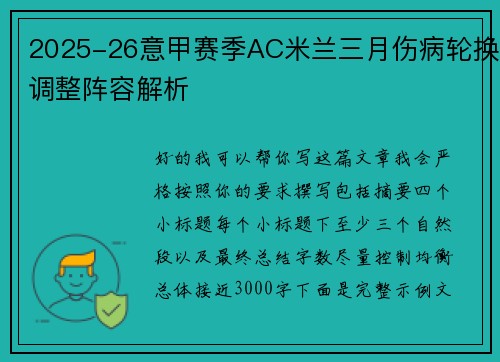 2025-26意甲赛季AC米兰三月伤病轮换调整阵容解析 2025-26意甲赛季AC米兰三月伤病轮换调整阵容解析