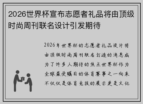 2026世界杯宣布志愿者礼品将由顶级时尚周刊联名设计引发期待 2026世界杯宣布志愿者礼品将由顶级时尚周刊联名设计引发期待