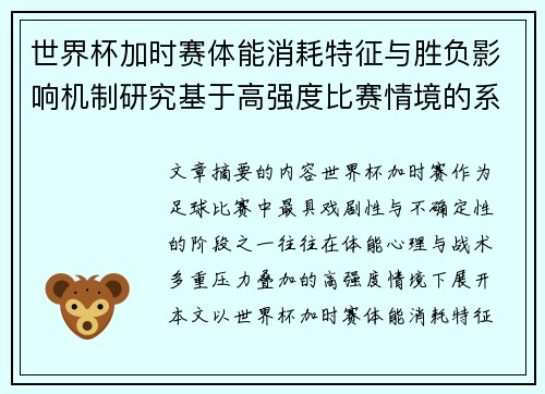 世界杯加时赛体能消耗特征与胜负影响机制研究基于高强度比赛情境的系统分析 世界杯加时赛体能消耗特征与胜负影响机制研究基于高强度比赛情境的系统分析