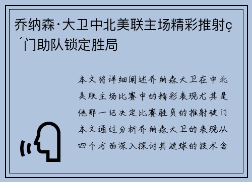 乔纳森·大卫中北美联主场精彩推射破门助队锁定胜局 乔纳森·大卫中北美联主场精彩推射破门助队锁定胜局