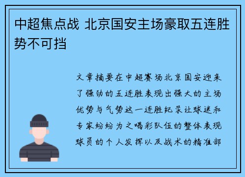 中超焦点战 北京国安主场豪取五连胜势不可挡 中超焦点战 北京国安主场豪取五连胜势不可挡