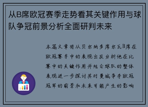 从B席欧冠赛季走势看其关键作用与球队争冠前景分析全面研判未来 从B席欧冠赛季走势看其关键作用与球队争冠前景分析全面研判未来