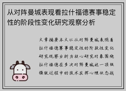 从对阵曼城表现看拉什福德赛事稳定性的阶段性变化研究观察分析 从对阵曼城表现看拉什福德赛事稳定性的阶段性变化研究观察分析