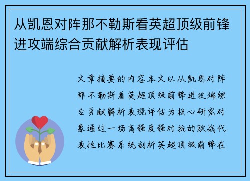 从凯恩对阵那不勒斯看英超顶级前锋进攻端综合贡献解析表现评估 从凯恩对阵那不勒斯看英超顶级前锋进攻端综合贡献解析表现评估