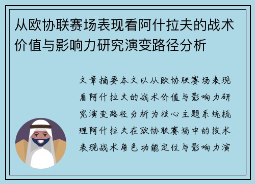 从欧协联赛场表现看阿什拉夫的战术价值与影响力研究演变路径分析 从欧协联赛场表现看阿什拉夫的战术价值与影响力研究演变路径分析