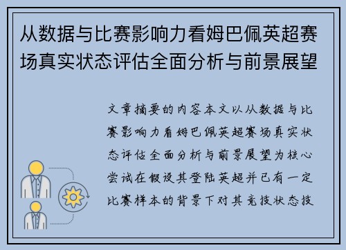从数据与比赛影响力看姆巴佩英超赛场真实状态评估全面分析与前景展望 从数据与比赛影响力看姆巴佩英超赛场真实状态评估全面分析与前景展望