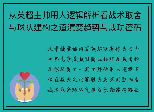 从英超主帅用人逻辑解析看战术取舍与球队建构之道演变趋势与成功密码 从英超主帅用人逻辑解析看战术取舍与球队建构之道演变趋势与成功密码