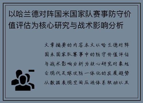 以哈兰德对阵国米国家队赛事防守价值评估为核心研究与战术影响分析 以哈兰德对阵国米国家队赛事防守价值评估为核心研究与战术影响分析