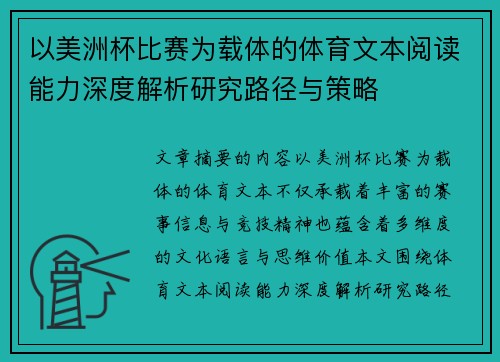 以美洲杯比赛为载体的体育文本阅读能力深度解析研究路径与策略 以美洲杯比赛为载体的体育文本阅读能力深度解析研究路径与策略
