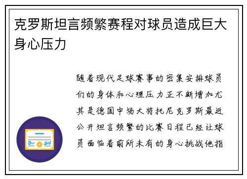 克罗斯坦言频繁赛程对球员造成巨大身心压力
