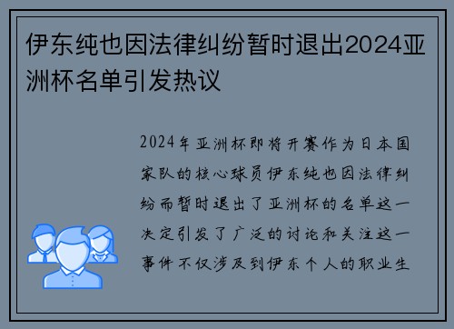 伊东纯也因法律纠纷暂时退出2024亚洲杯名单引发热议 伊东纯也因法律纠纷暂时退出2024亚洲杯名单引发热议