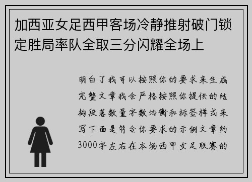 加西亚女足西甲客场冷静推射破门锁定胜局率队全取三分闪耀全场上 加西亚女足西甲客场冷静推射破门锁定胜局率队全取三分闪耀全场上