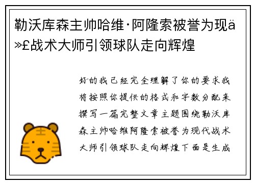 勒沃库森主帅哈维·阿隆索被誉为现代战术大师引领球队走向辉煌