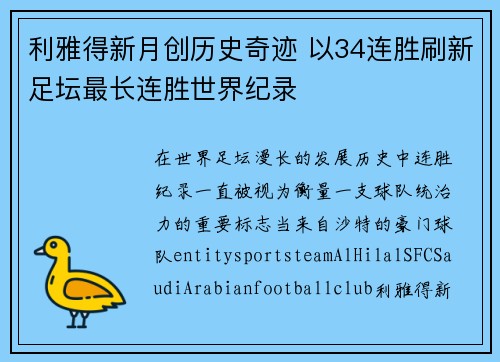 利雅得新月创历史奇迹 以34连胜刷新足坛最长连胜世界纪录