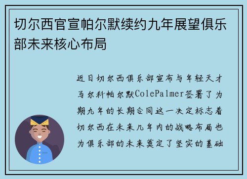 切尔西官宣帕尔默续约九年展望俱乐部未来核心布局 切尔西官宣帕尔默续约九年展望俱乐部未来核心布局