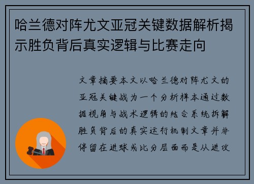 哈兰德对阵尤文亚冠关键数据解析揭示胜负背后真实逻辑与比赛走向 哈兰德对阵尤文亚冠关键数据解析揭示胜负背后真实逻辑与比赛走向