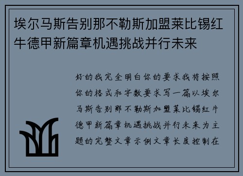 埃尔马斯告别那不勒斯加盟莱比锡红牛德甲新篇章机遇挑战并行未来 埃尔马斯告别那不勒斯加盟莱比锡红牛德甲新篇章机遇挑战并行未来