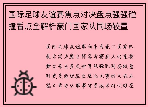 国际足球友谊赛焦点对决盘点强强碰撞看点全解析豪门国家队同场较量