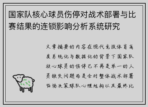 国家队核心球员伤停对战术部署与比赛结果的连锁影响分析系统研究 国家队核心球员伤停对战术部署与比赛结果的连锁影响分析系统研究