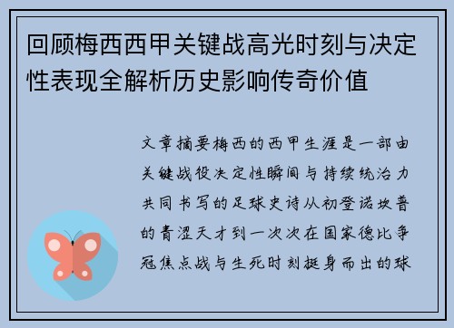 回顾梅西西甲关键战高光时刻与决定性表现全解析历史影响传奇价值 回顾梅西西甲关键战高光时刻与决定性表现全解析历史影响传奇价值