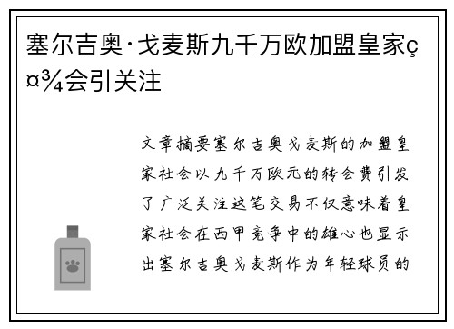 塞尔吉奥·戈麦斯九千万欧加盟皇家社会引关注 塞尔吉奥·戈麦斯九千万欧加盟皇家社会引关注