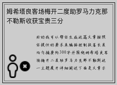 姆希塔良客场梅开二度助罗马力克那不勒斯收获宝贵三分