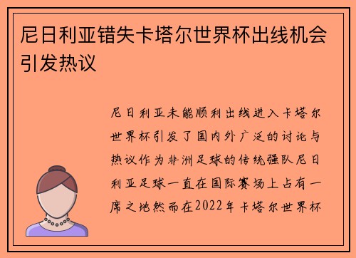 尼日利亚错失卡塔尔世界杯出线机会引发热议