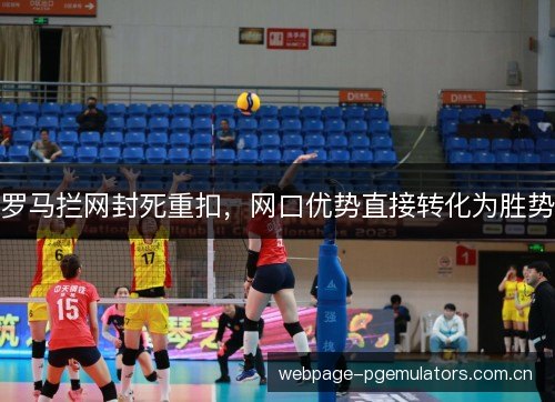 罗马拦网封死重扣，网口优势直接转化为胜势
