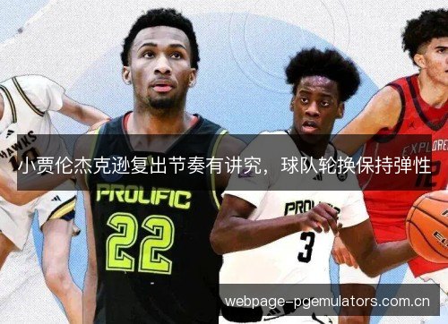 小贾伦杰克逊复出节奏有讲究，球队轮换保持弹性