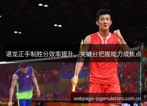 谌龙正手制胜分效率提升，关键分把握能力成焦点